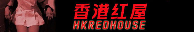 香港红屋